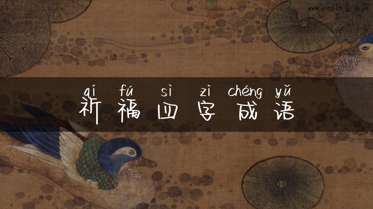 祈福四字成语