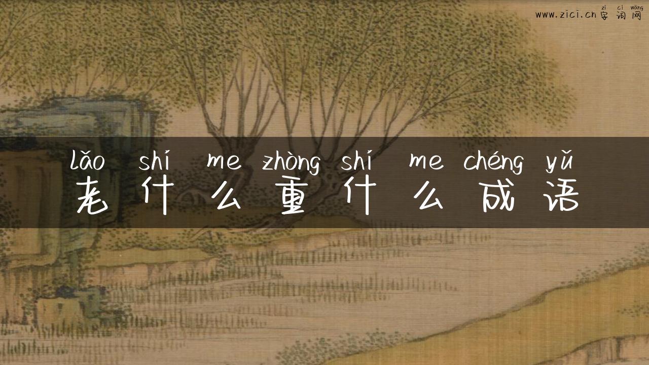 老什么重什么成语