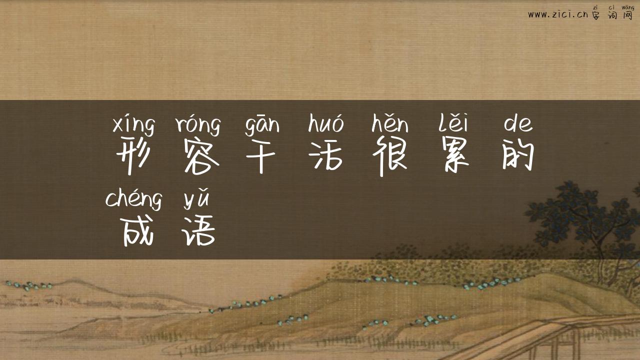 形容干活很累的成语