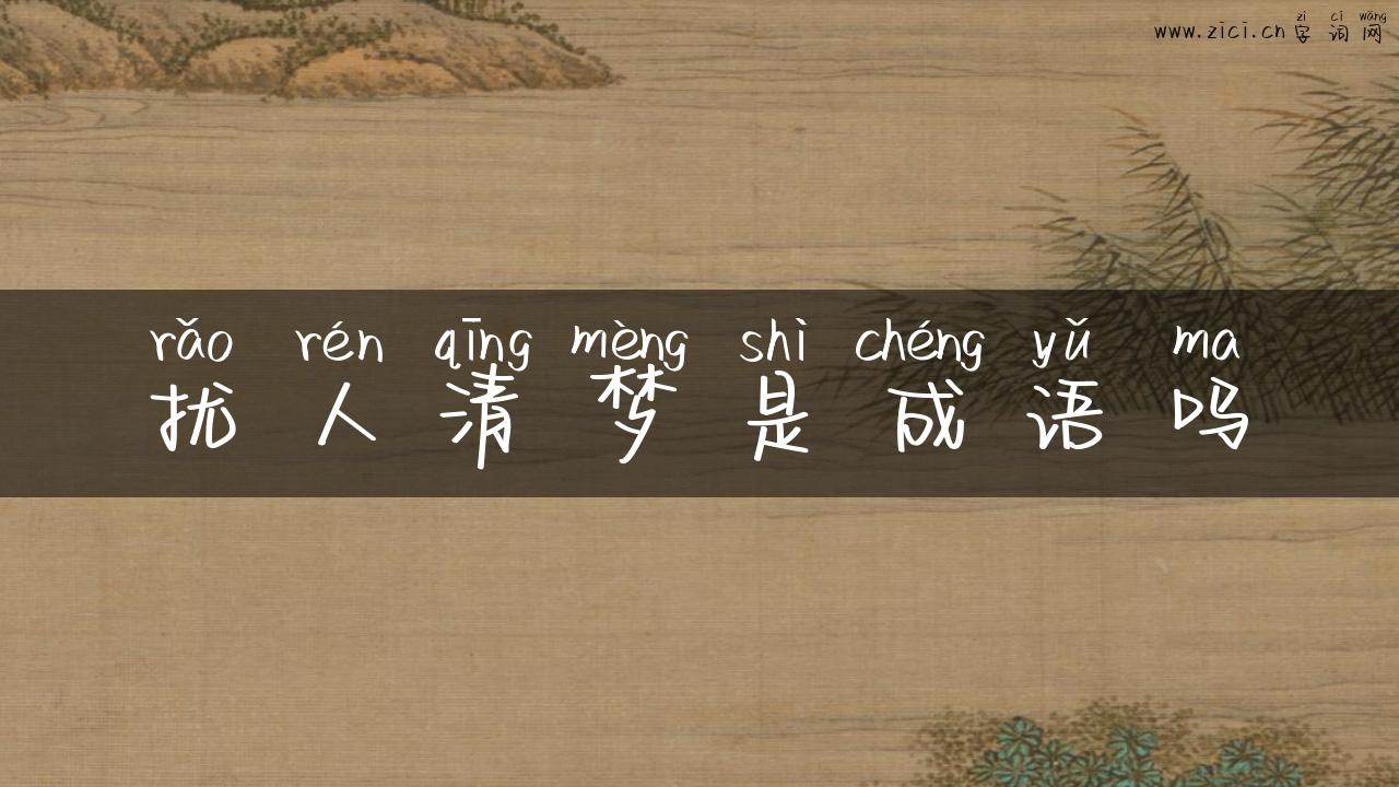 扰人清梦是成语吗