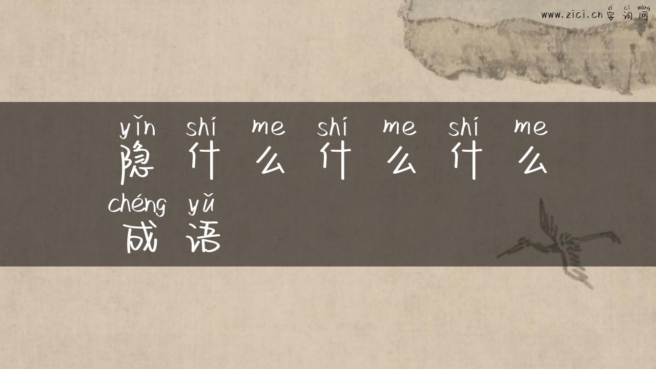 隐什么什么什么成语