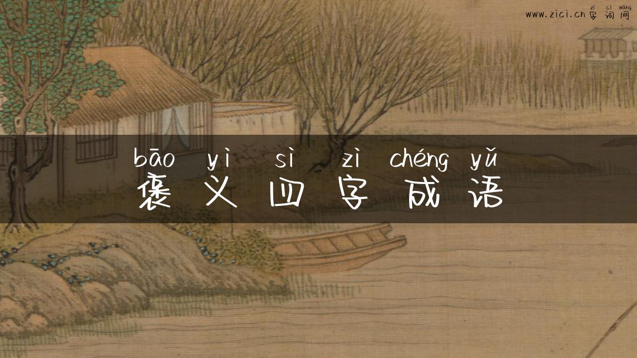 褒义四字成语