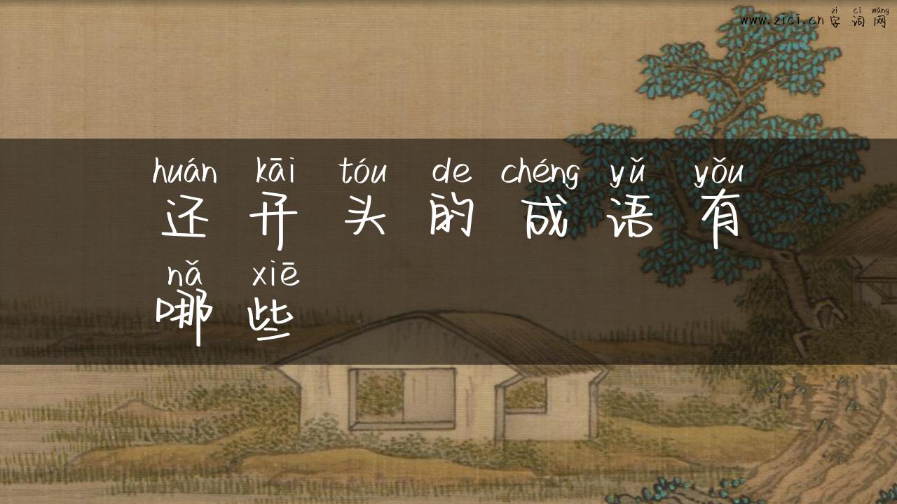 还开头的成语有哪些