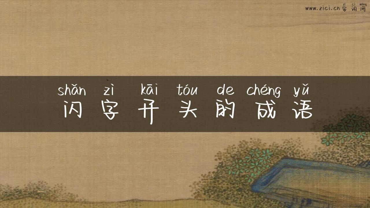 闪字开头的成语