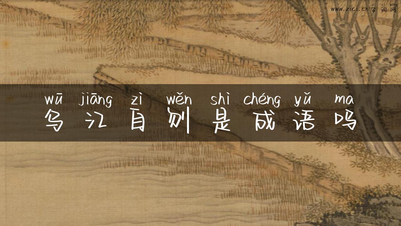 乌江自刎是成语吗