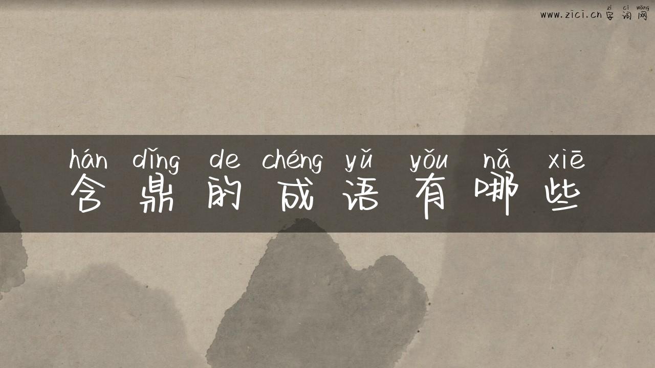 含鼎的成语有哪些
