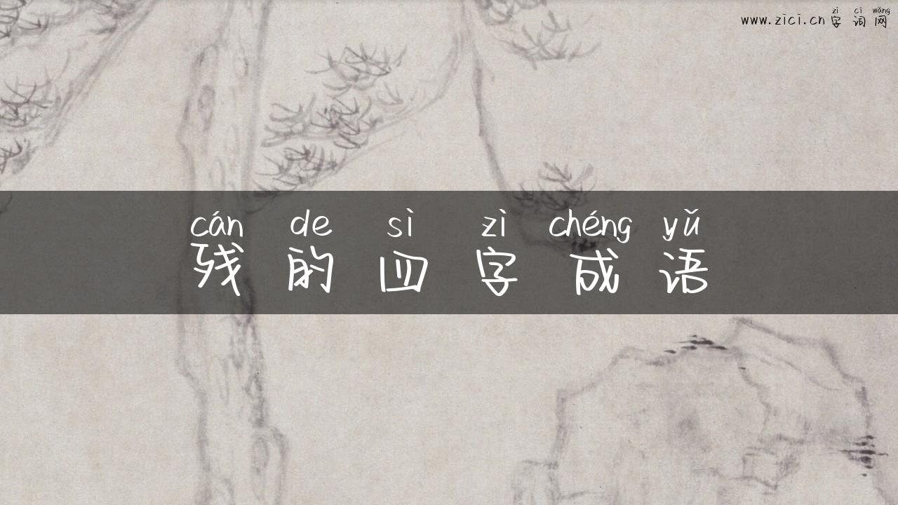 残的四字成语