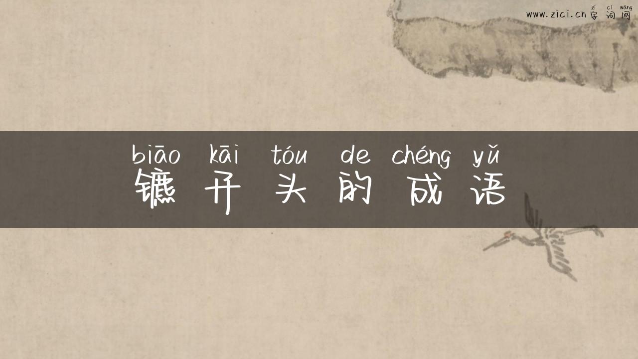 镳开头的成语