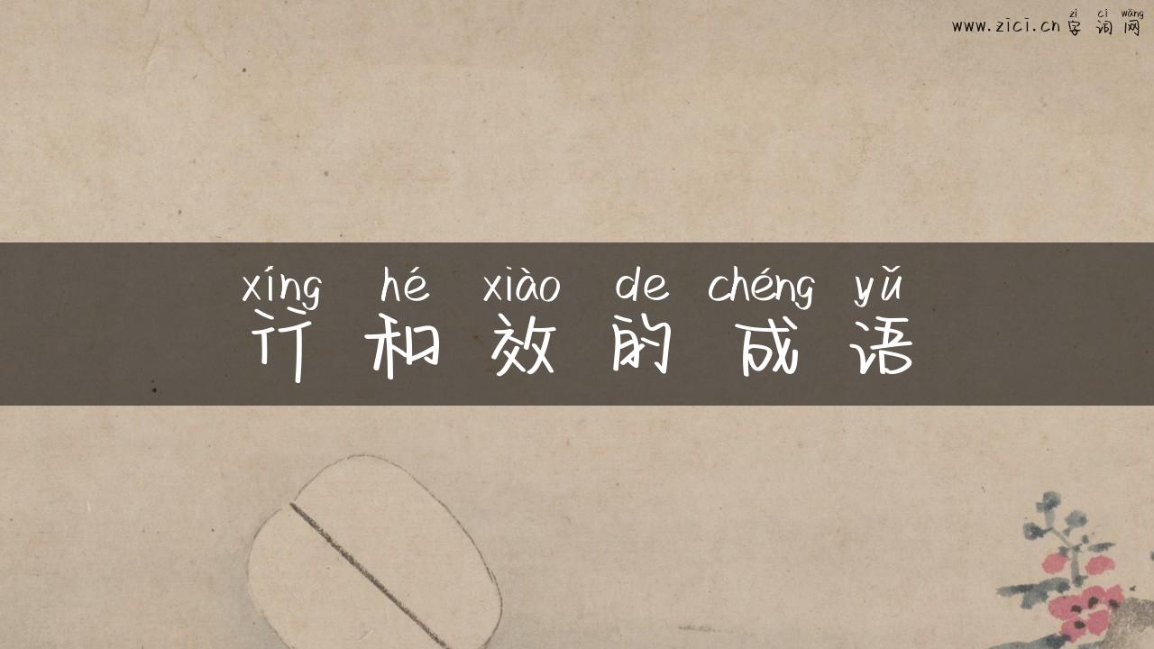 行和效的成语