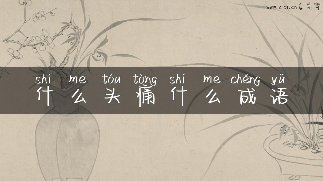 什么头痛什么成语
