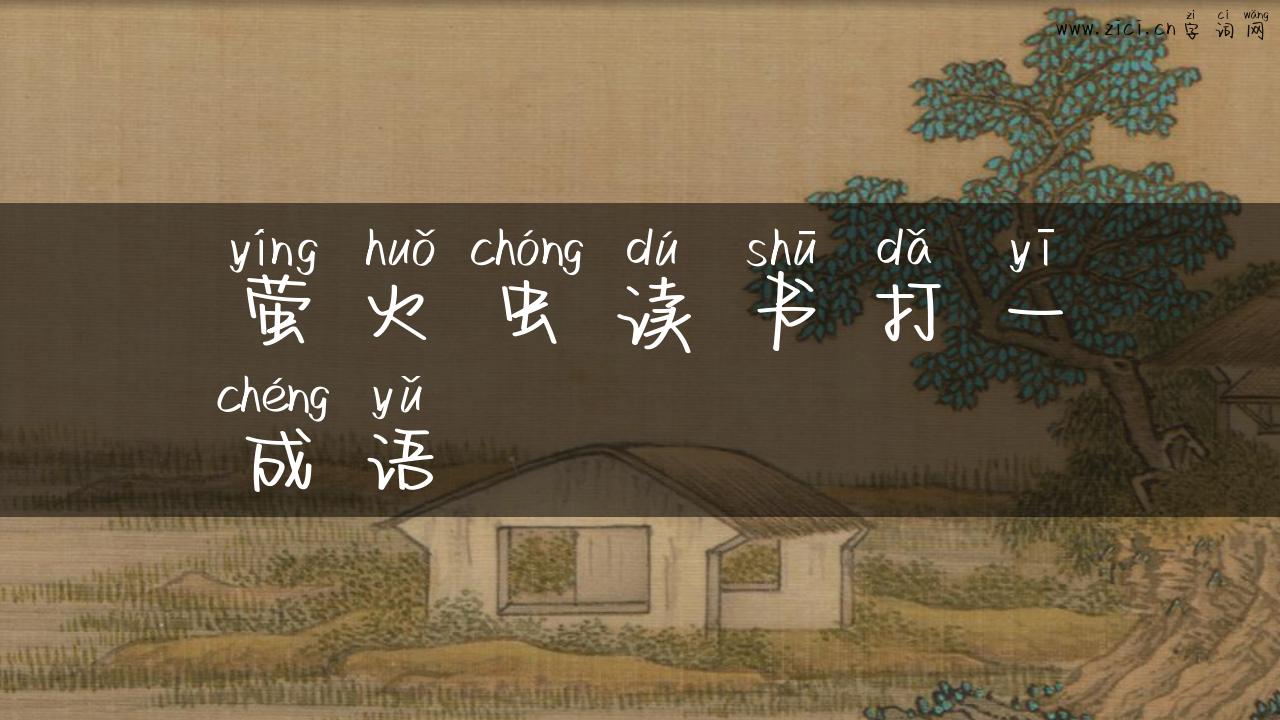 萤火虫读书打一成语