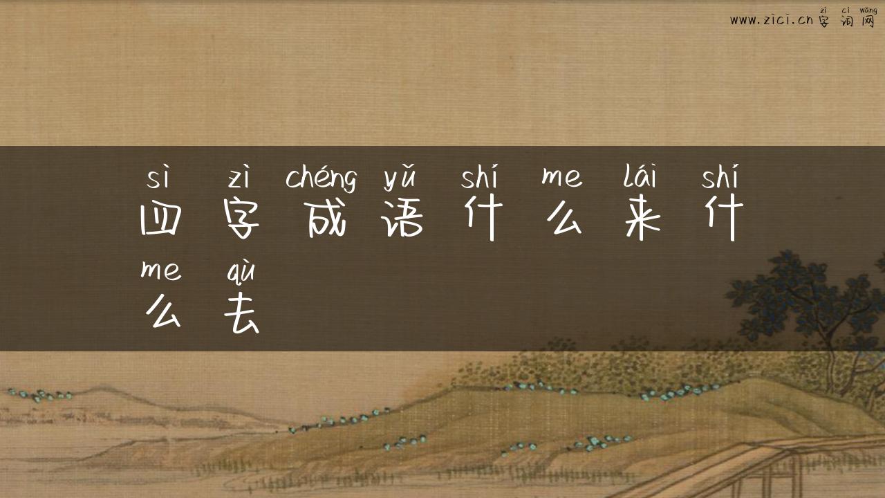 四字成语什么来什么去