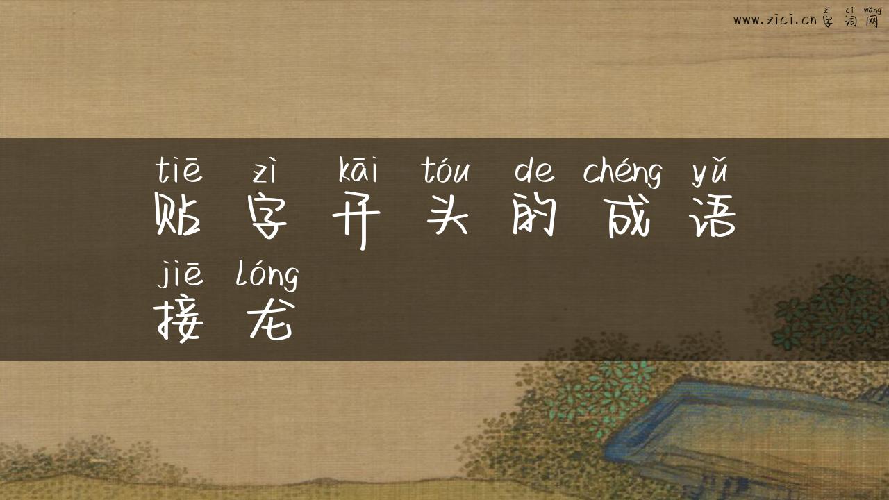 贴字开头的成语接龙