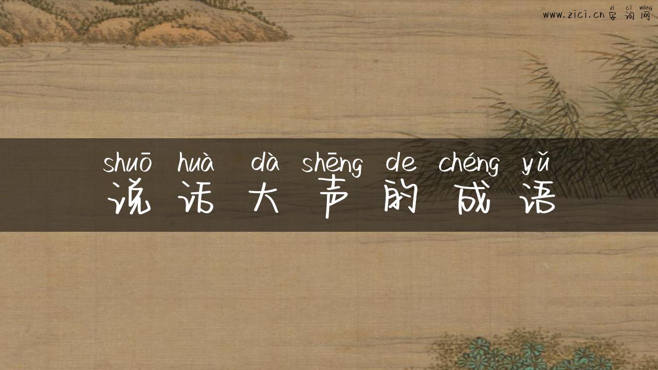 说话大声的成语