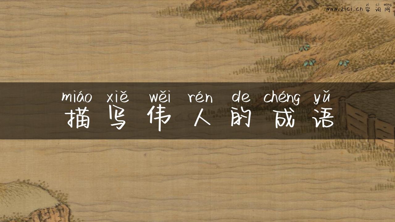 描写伟人的成语