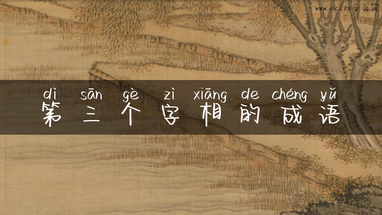 第三个字相的成语