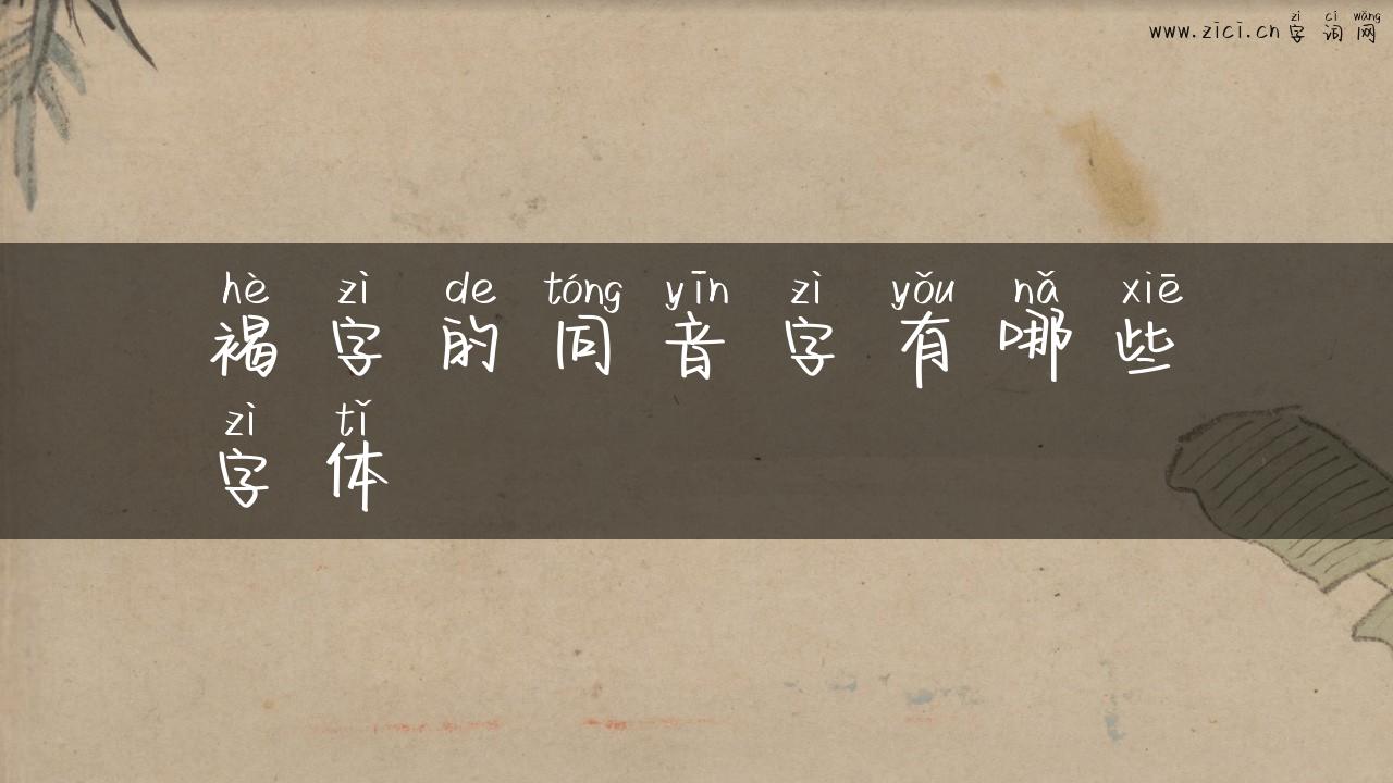 褐字的同音字有哪些字体