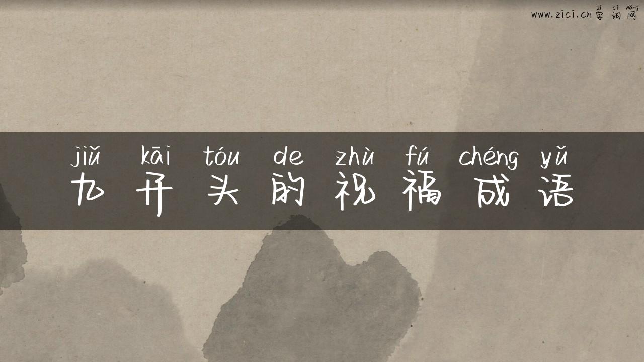 九开头的祝福成语