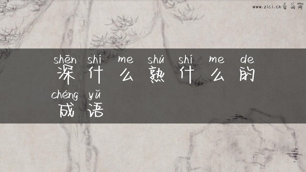 深什么熟什么的成语