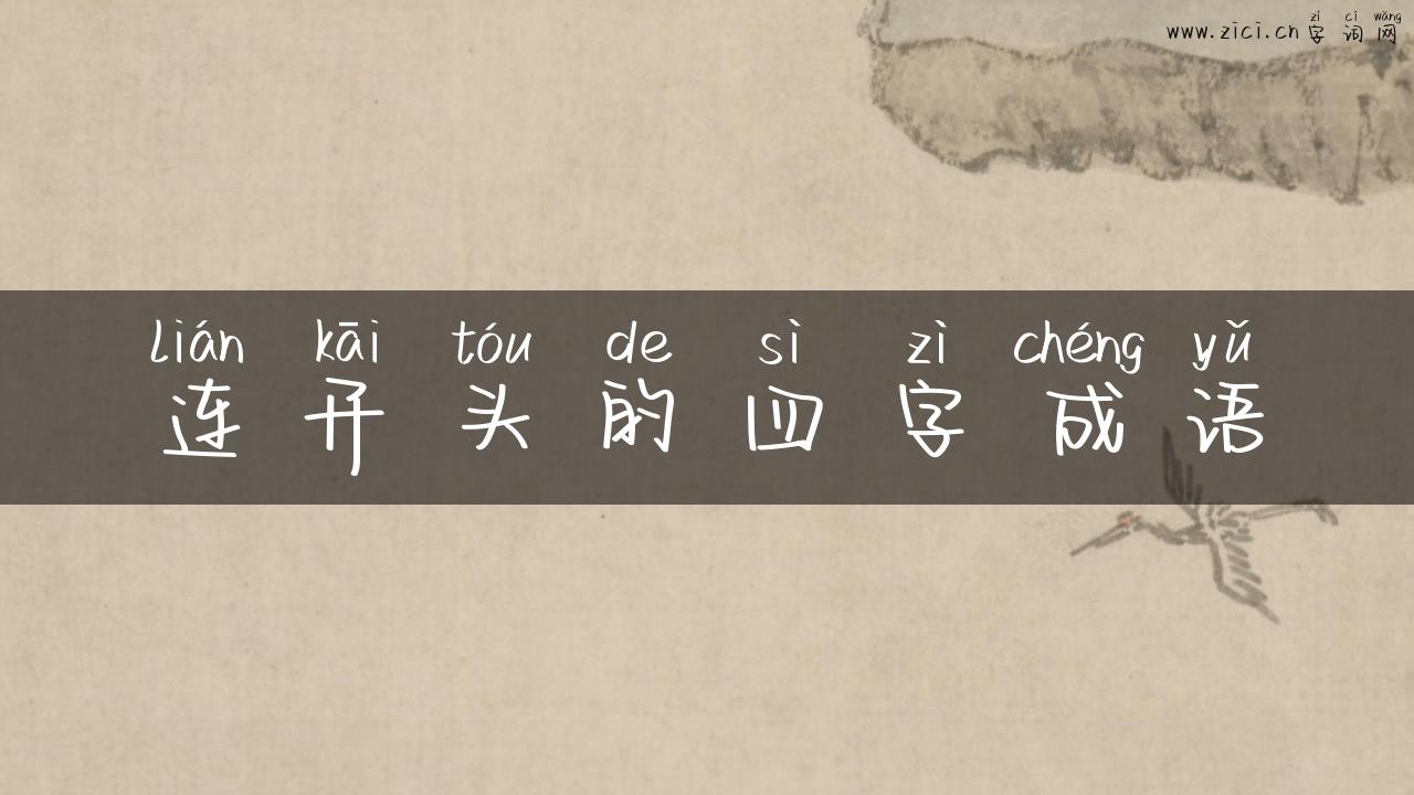 连开头的四字成语