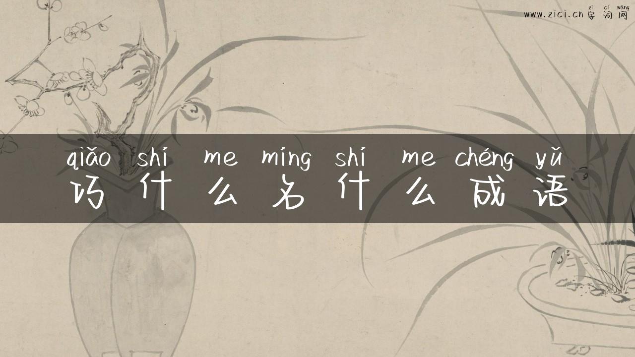 巧什么名什么成语