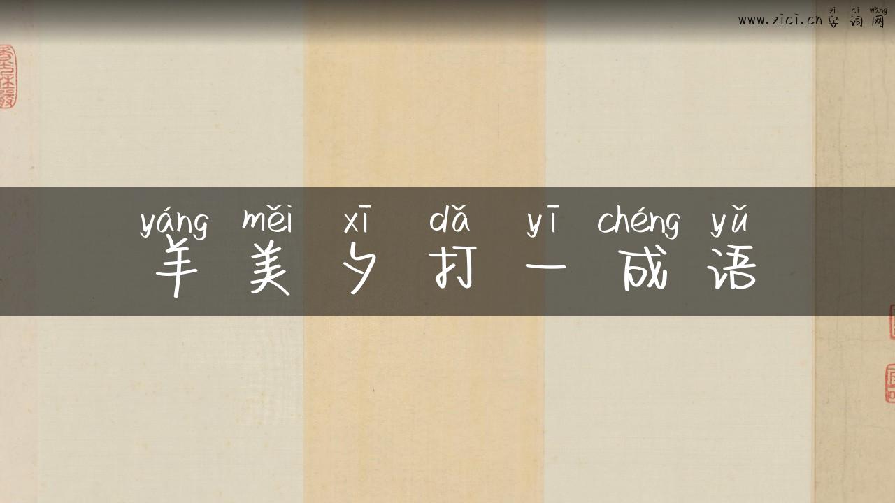 羊美夕打一成语