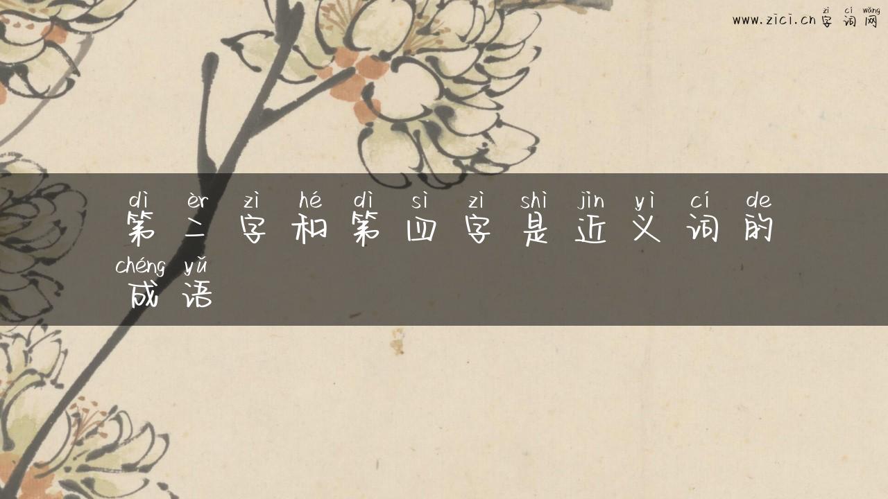第二字和第四字是近义词的成语