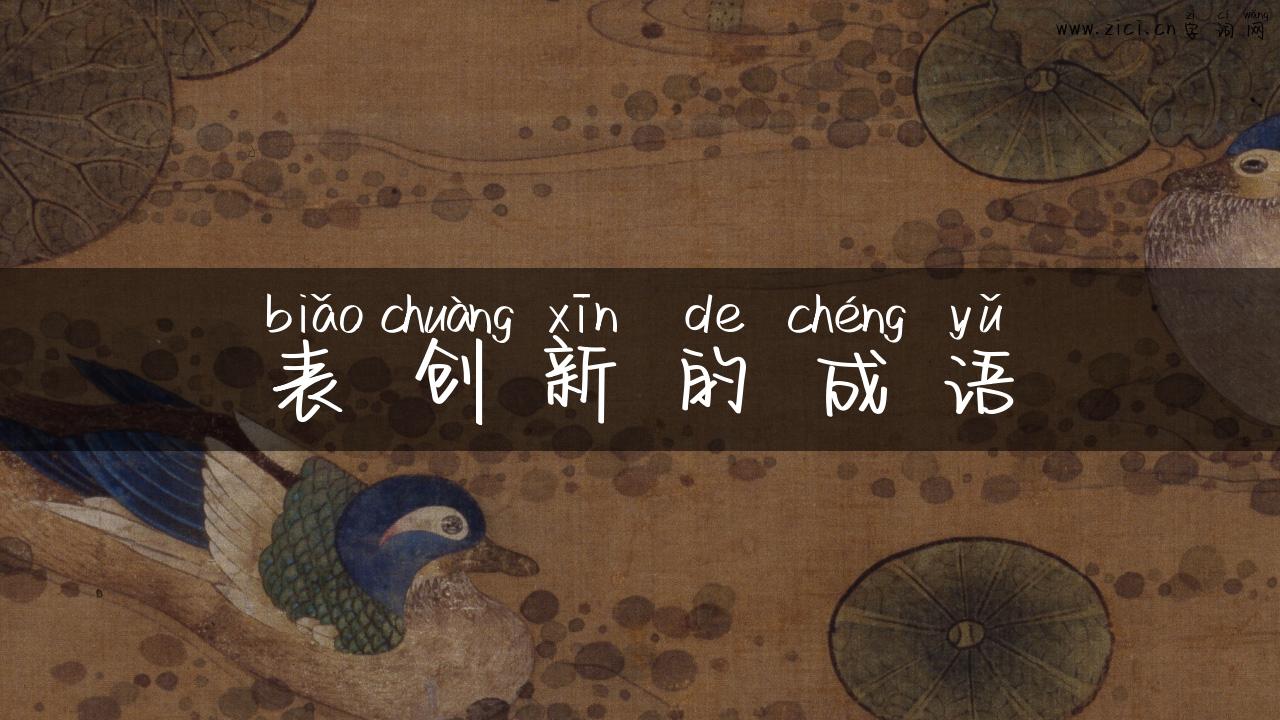 表创新的成语