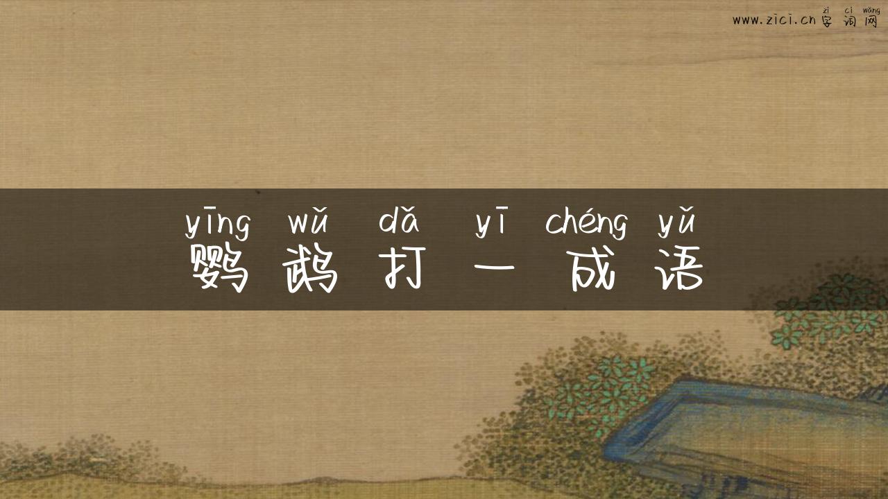 鹦鹉打一成语