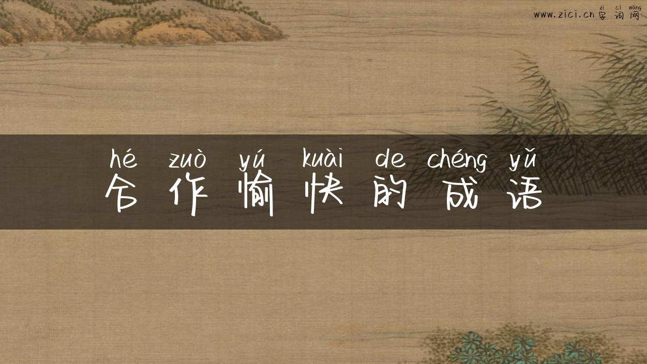 合作愉快的成语
