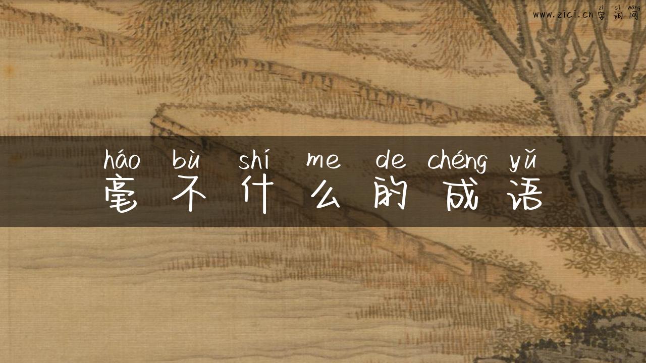 毫不什么的成语