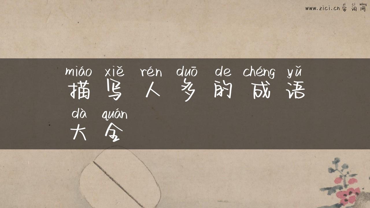 描写人多的成语大全