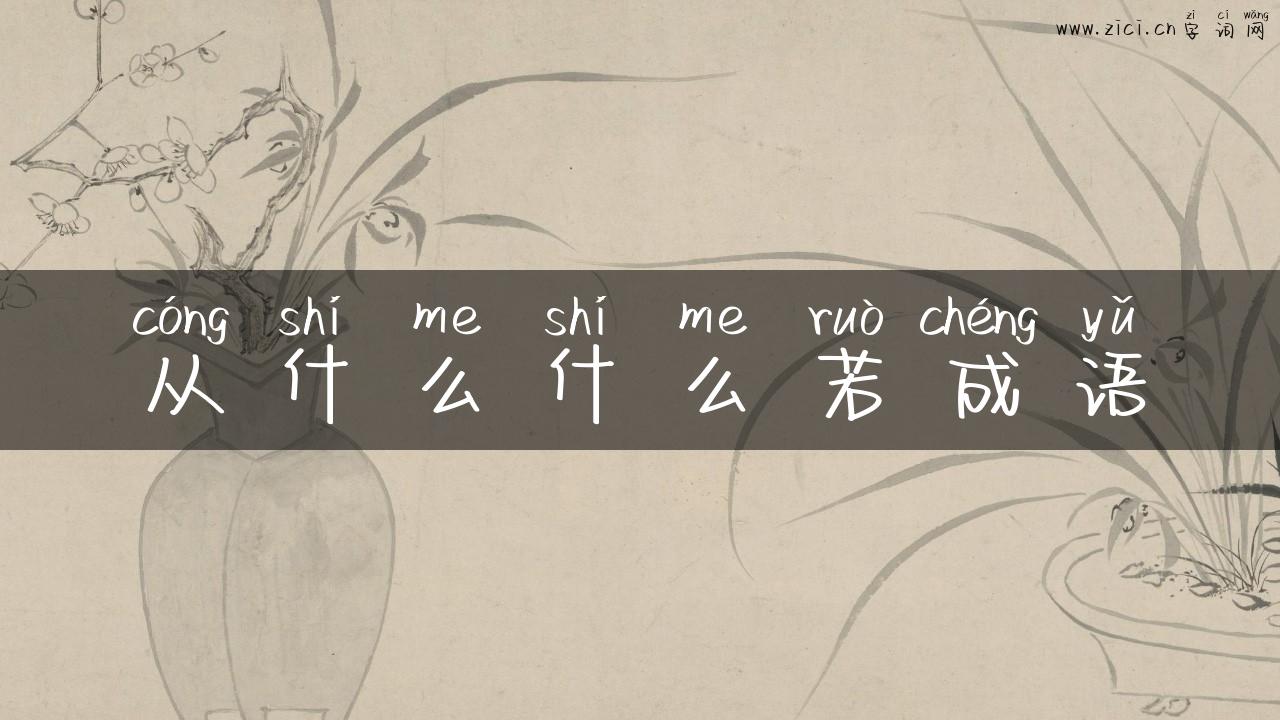 从什么什么若成语