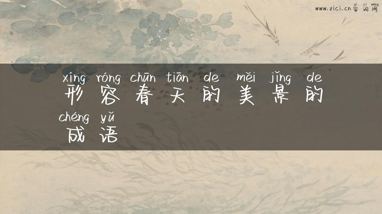 形容春天的美景的成语
