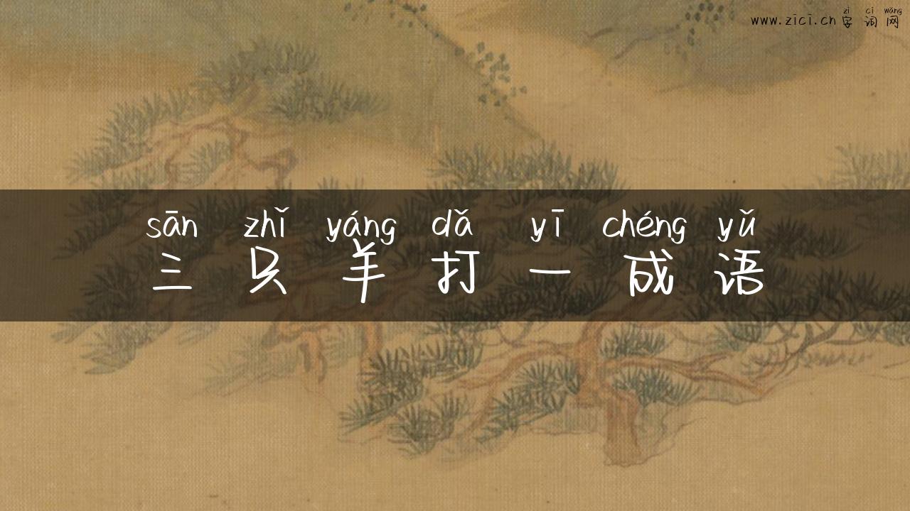 三只羊打一成语