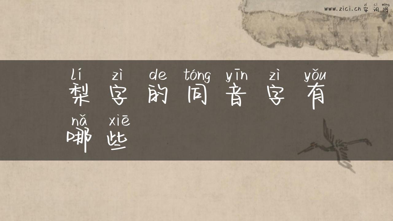 梨字的同音字有哪些