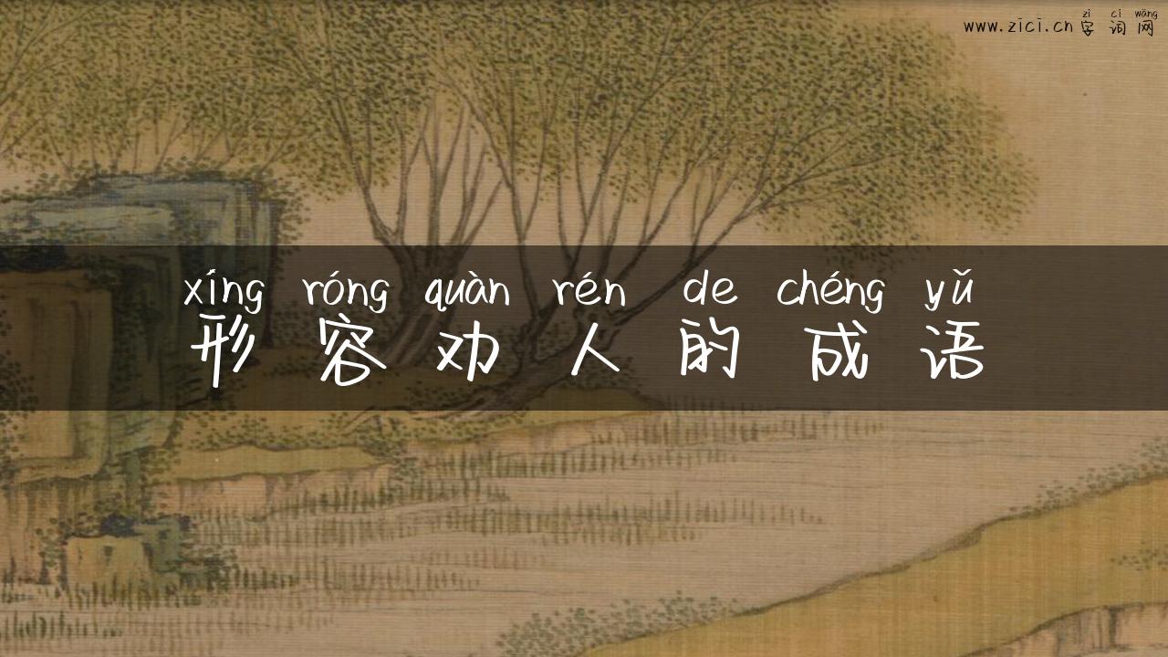 形容劝人的成语