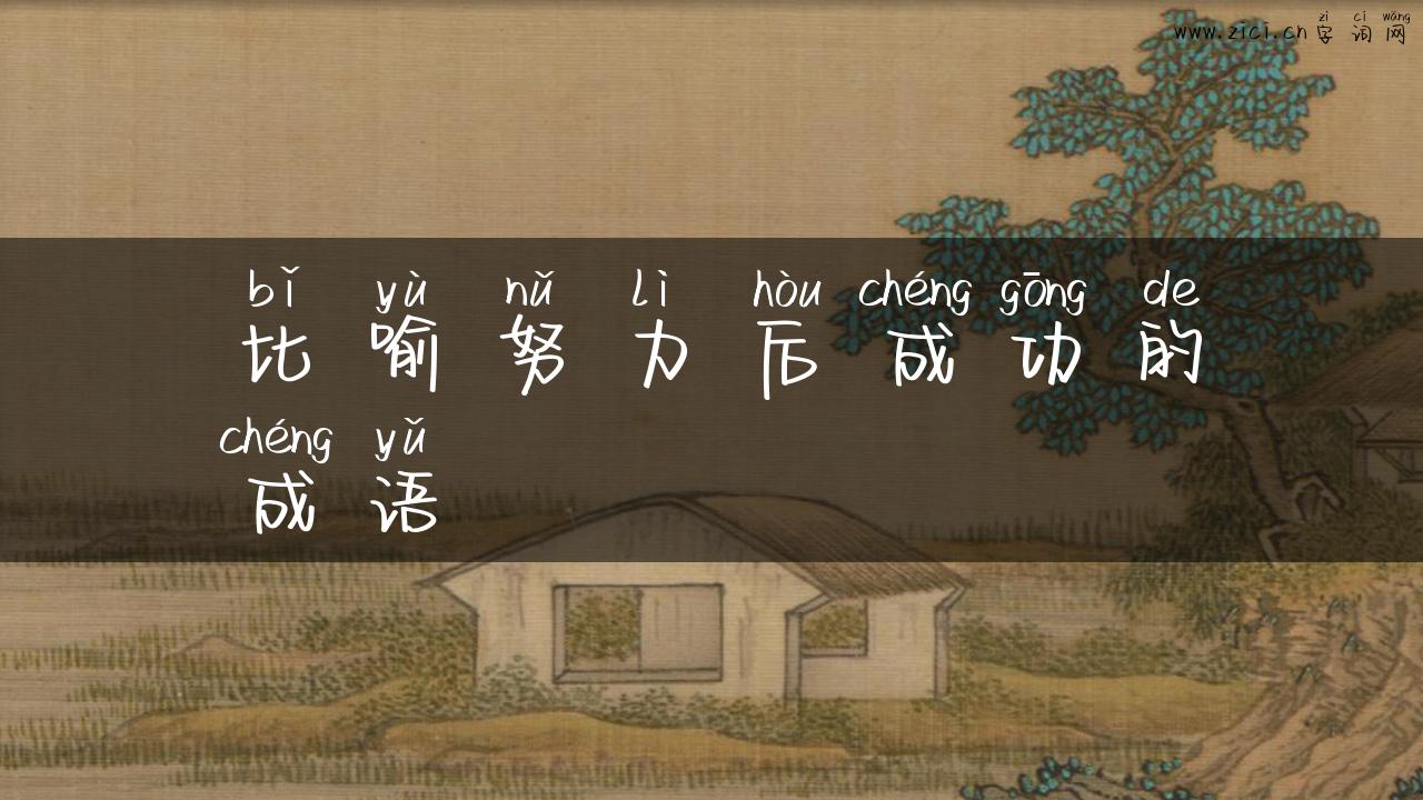 比喻努力后成功的成语