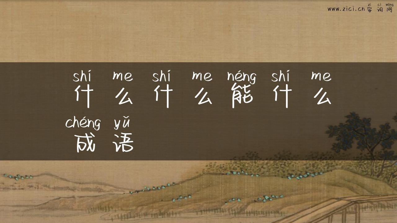 什么什么能什么成语