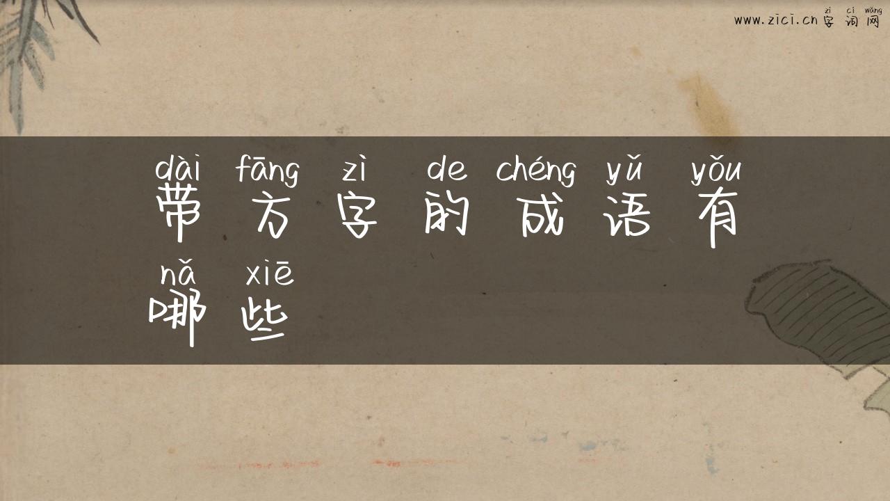 带方字的成语有哪些