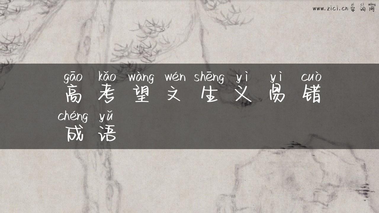 高考望文生义易错成语