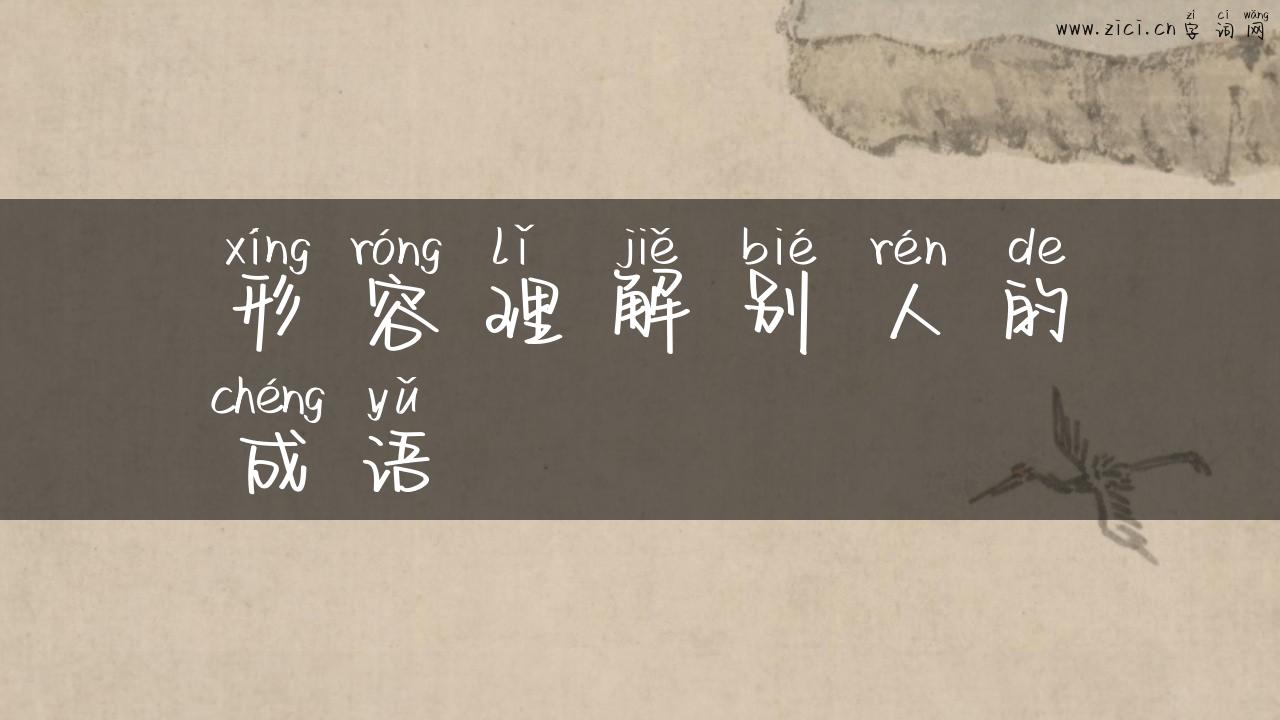 形容理解别人的成语