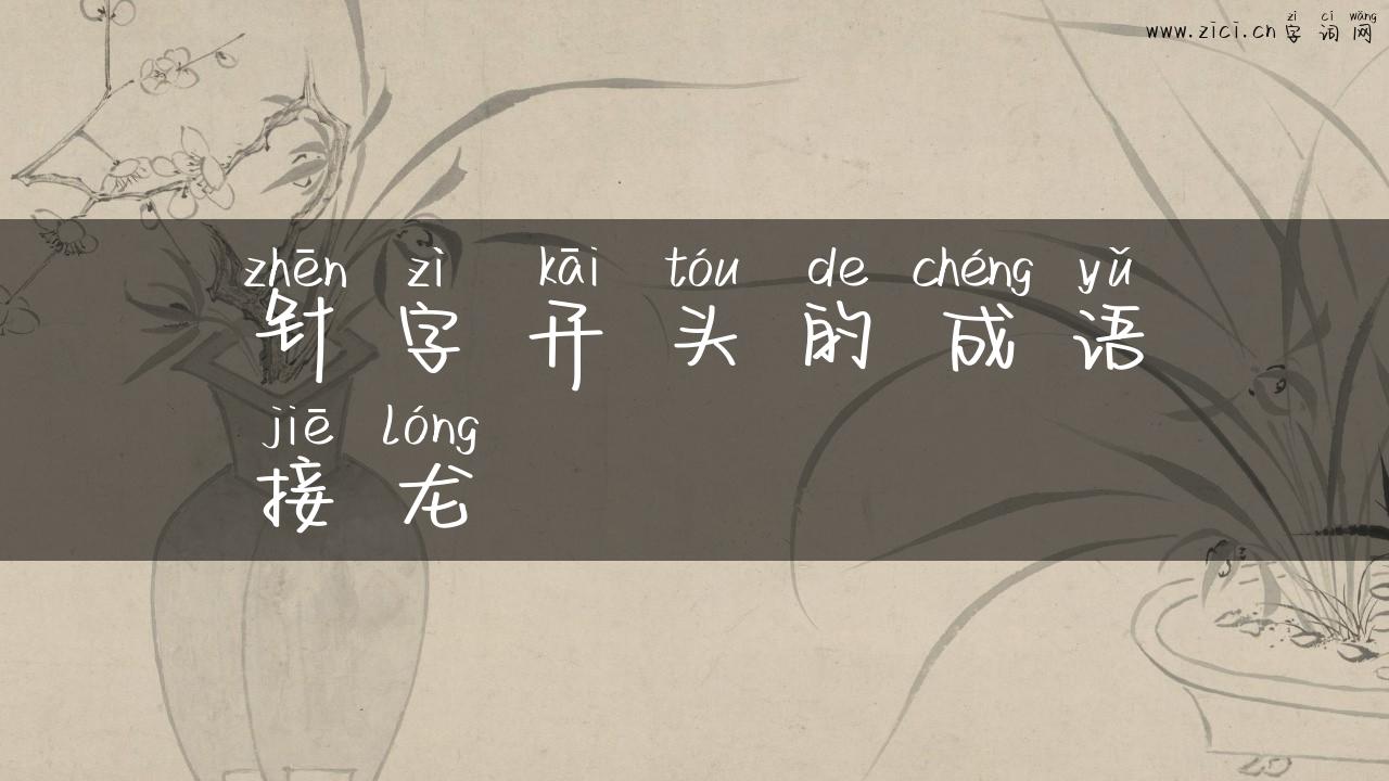 针字开头的成语接龙