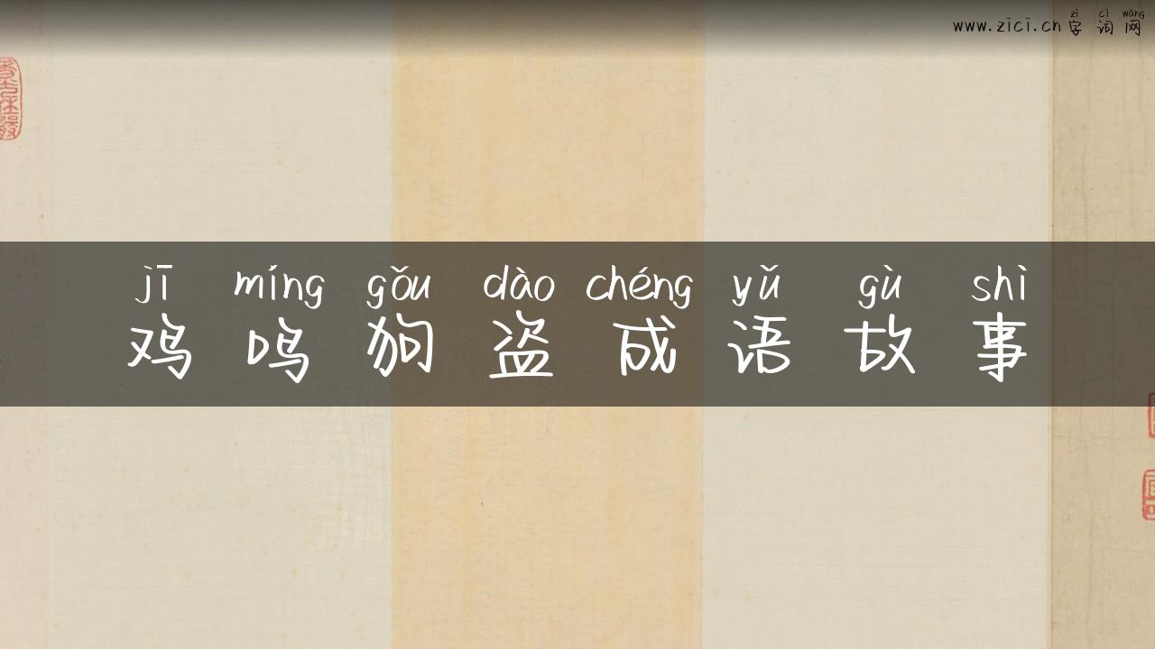 鸡鸣狗盗成语故事