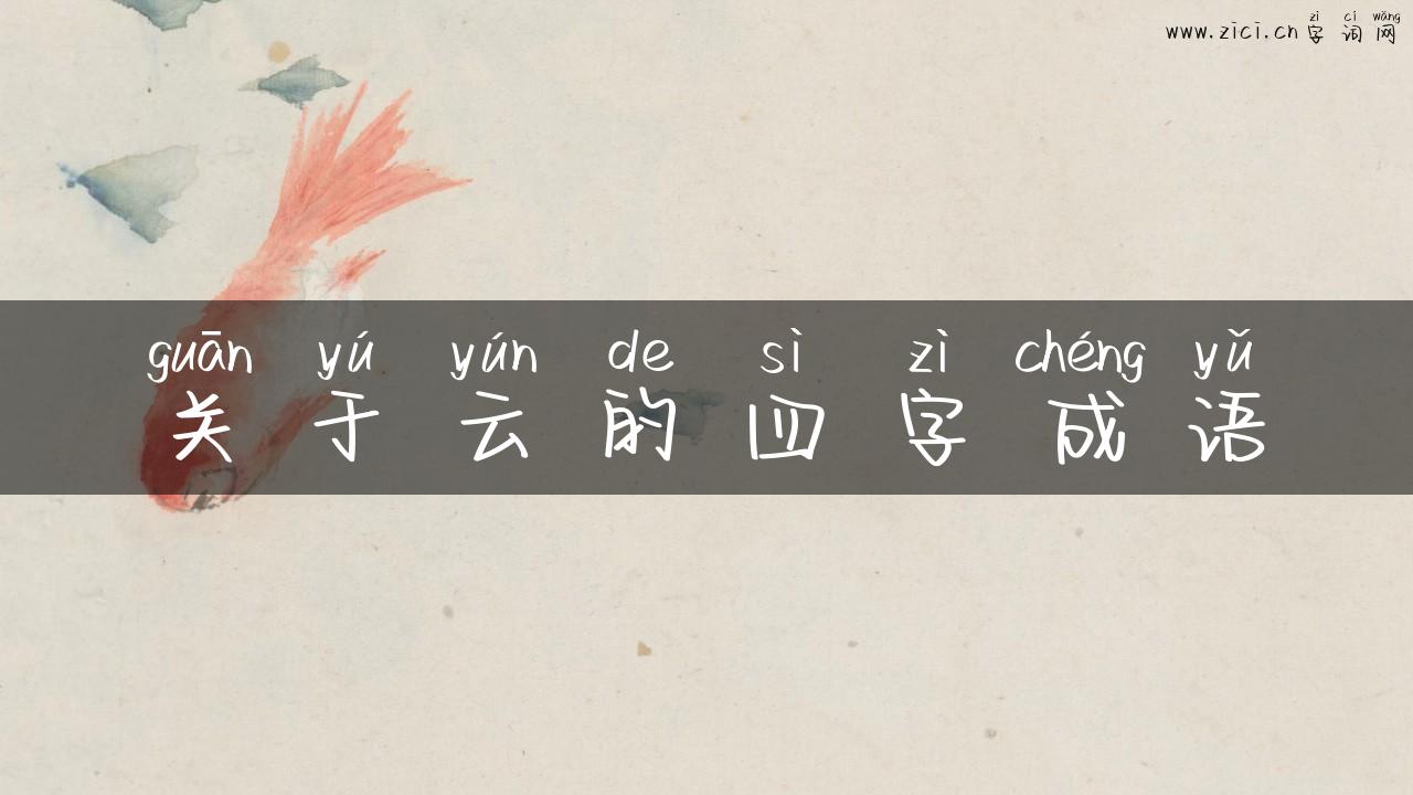 关于云的四字成语