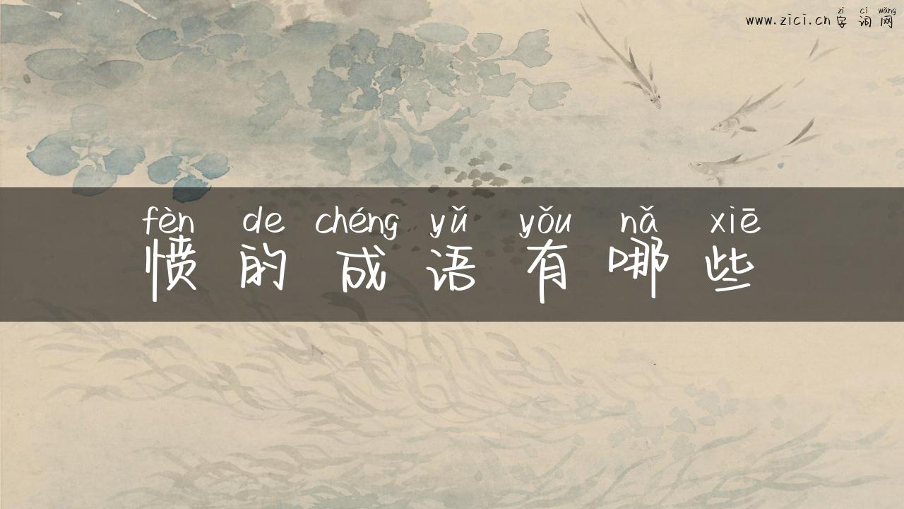 愤的成语有哪些