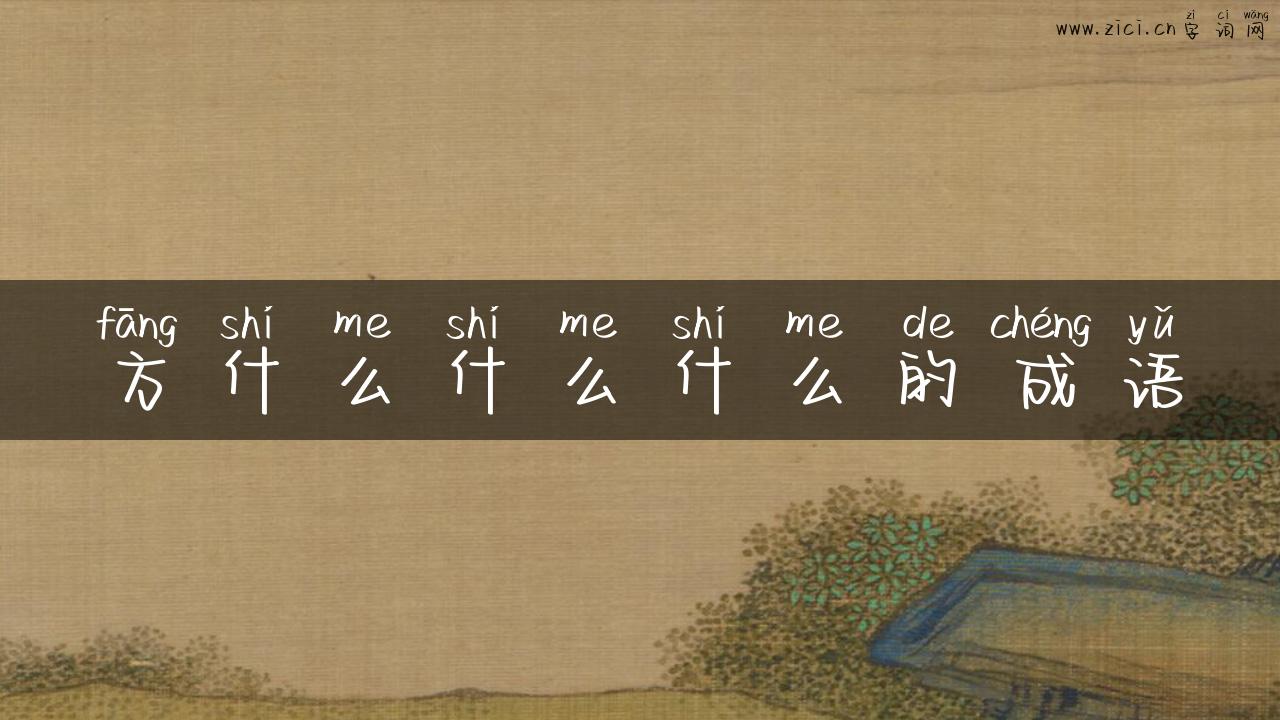 方什么什么什么的成语