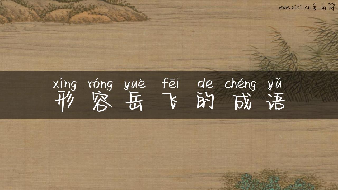 形容岳飞的成语