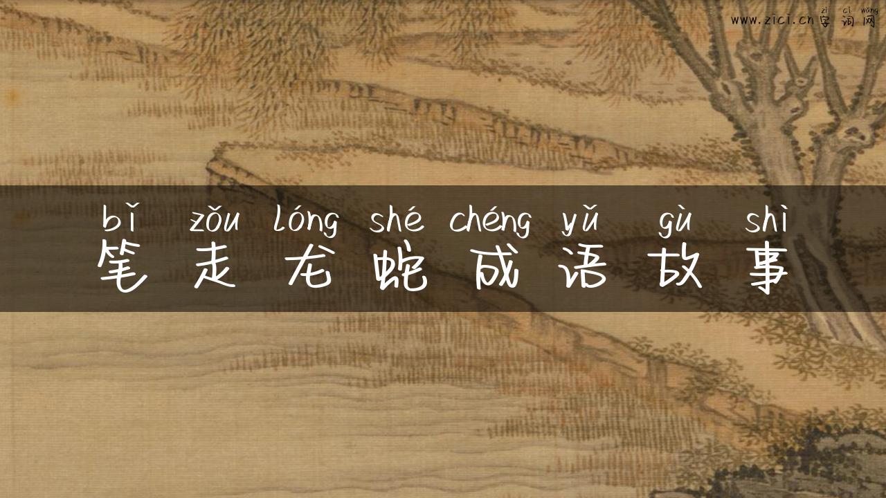 笔走龙蛇成语故事