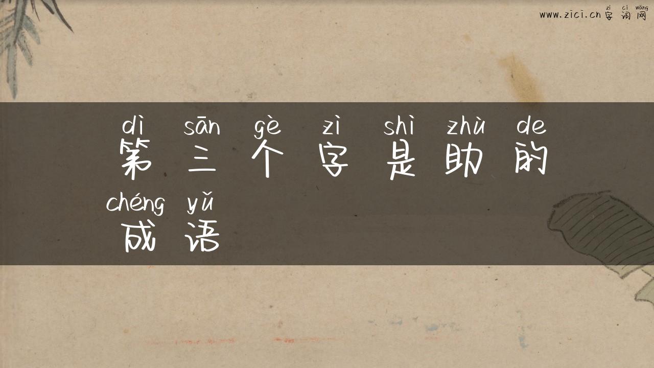 第三个字是助的成语